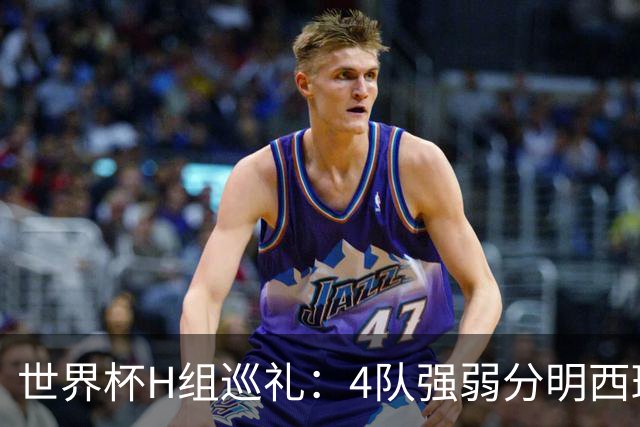 世界杯H组巡礼：4队强弱分明西班牙冲冠 佛得角首次亮相