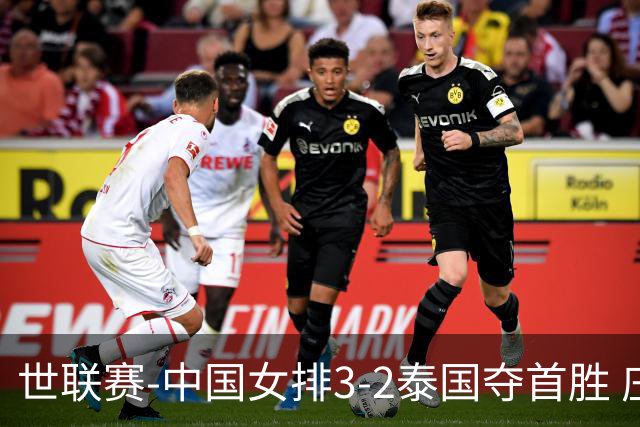 世联赛-中国女排3-2泰国夺首胜 庄宇珊狂轰21分冠全场