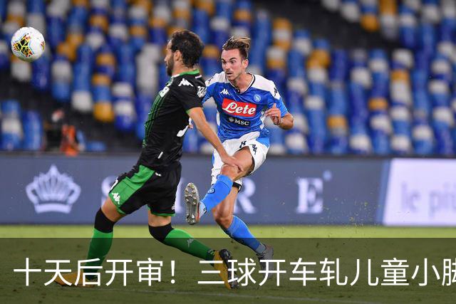 十天后开审！三球开车轧儿童小脚致骨折 索赔2.5万暴涨至375万