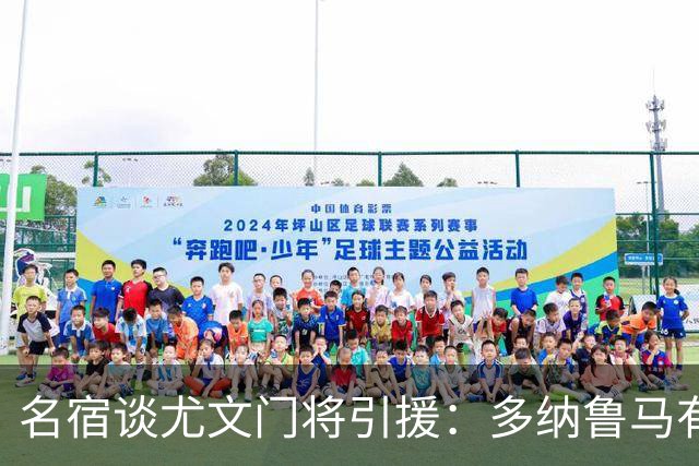 名宿谈尤文门将引援：多纳鲁马有短板 3C离开是“严重错误”