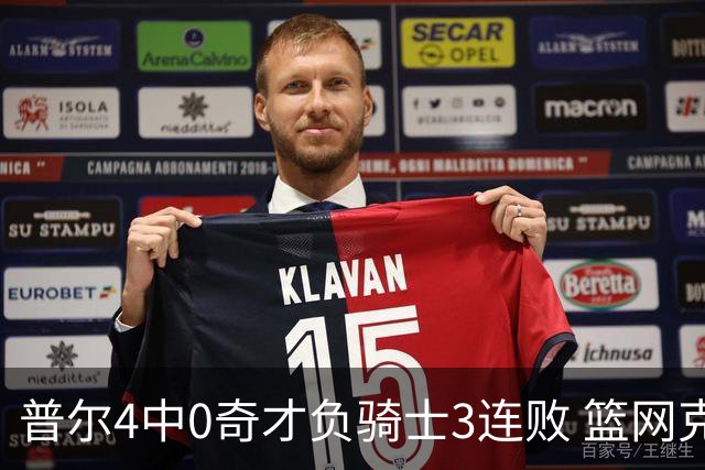 普尔4中0奇才负骑士3连败 篮网克雷霆止5连败
