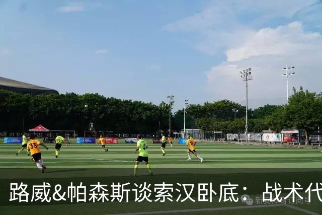 路威&帕森斯谈索汉卧底：战术代号大同小异 他知道的球探也都知道