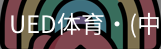ued官网