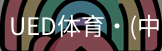 ued官网